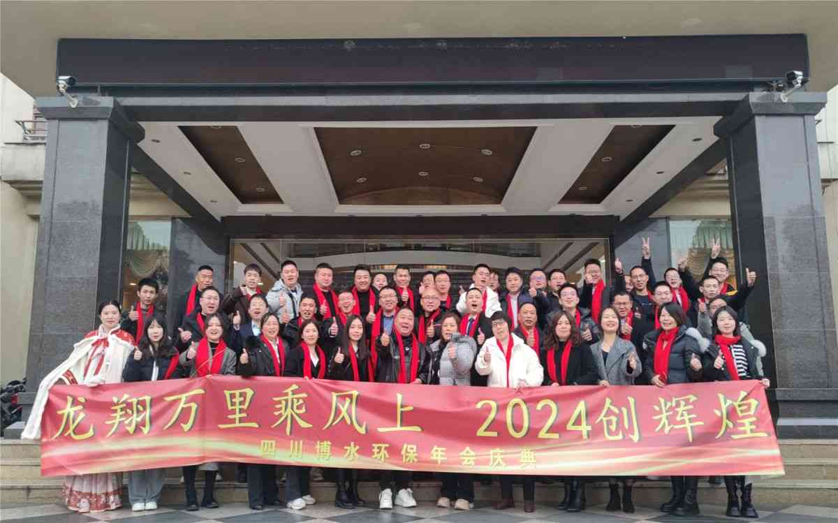 四川HB火博环保 顺利举行2023总结计划会暨2024新春年会